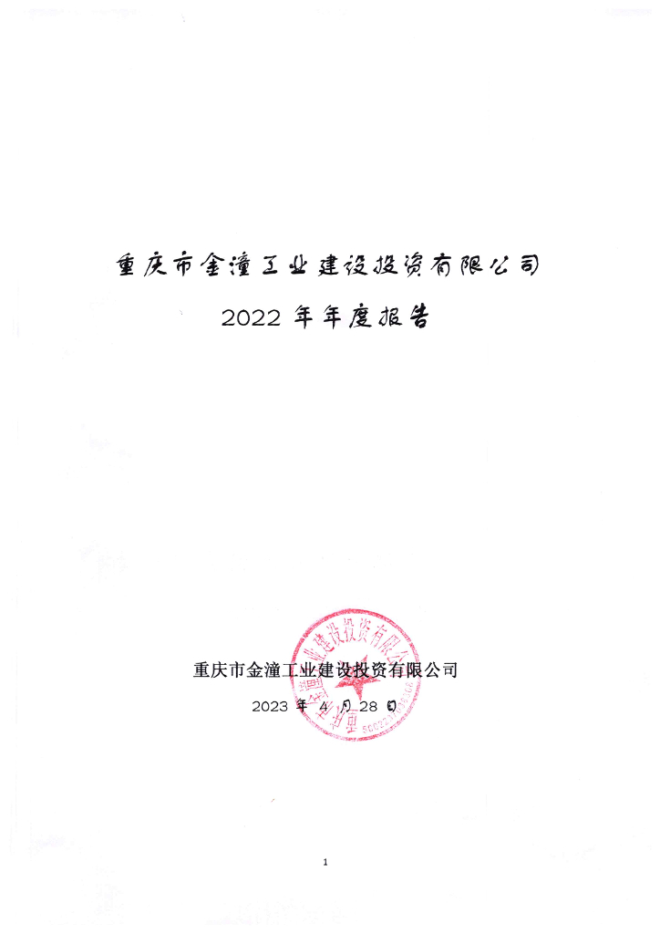 重庆市金潼工业建设投资有限公司2022年年度报告