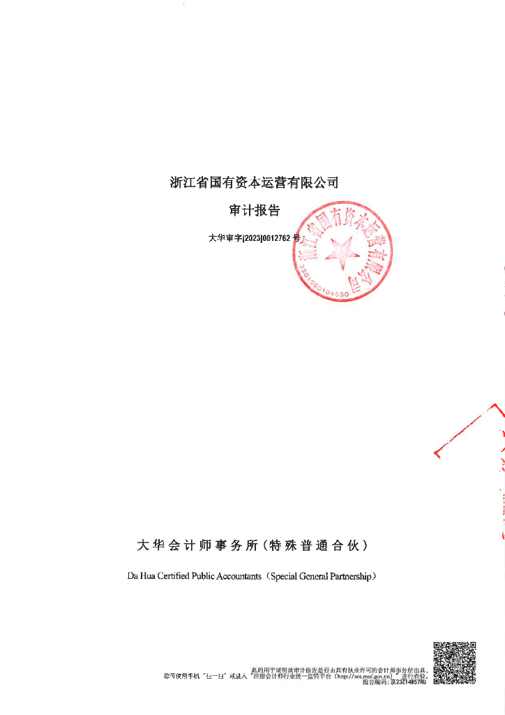 浙江省国有资本运营有限公司2022年度审计报告