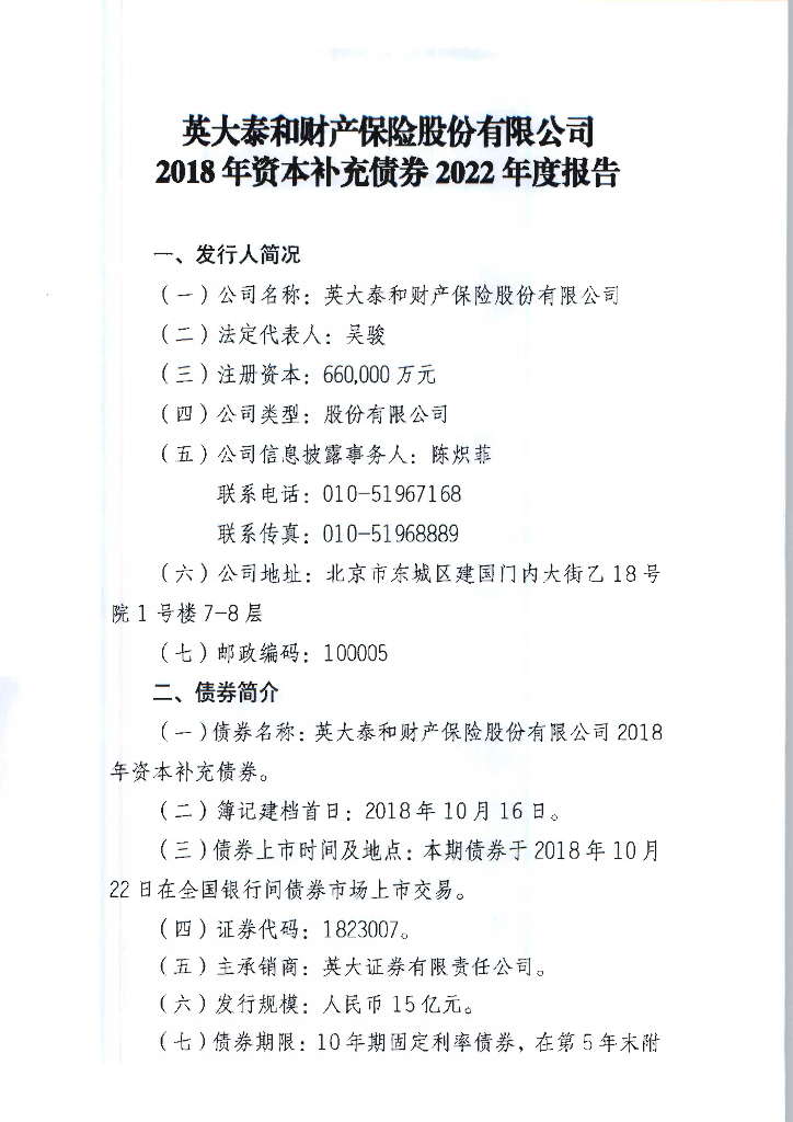 英大泰和财产保险股份有限公司2018年资本补充债券2022年度报告