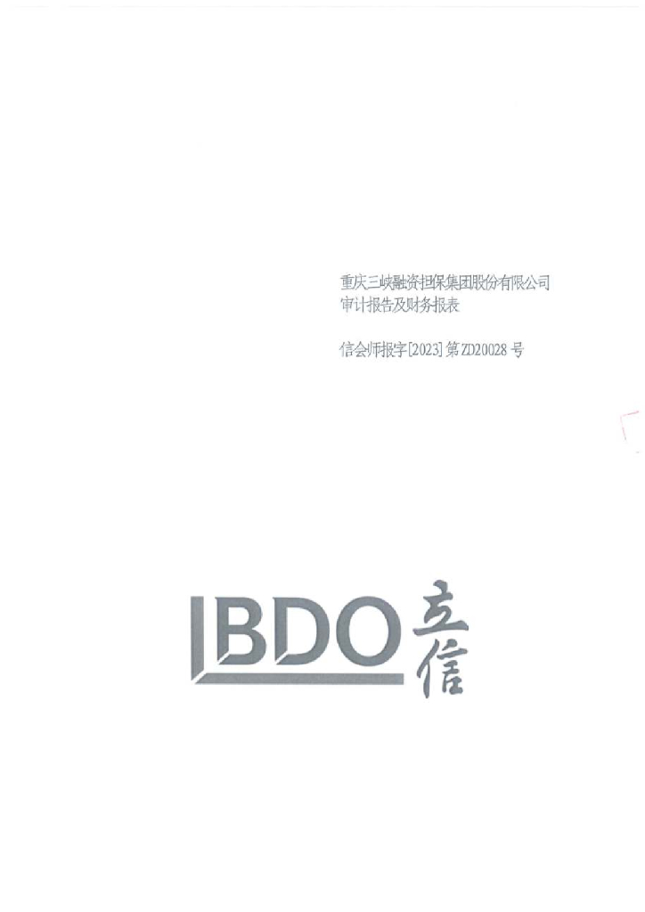 重庆三峡融资担保集团股份有限公司2022年审计报告(担保人)