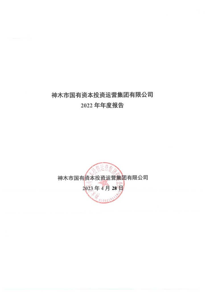 神木市国有资本投资运营集团有限公司2022年年度报告