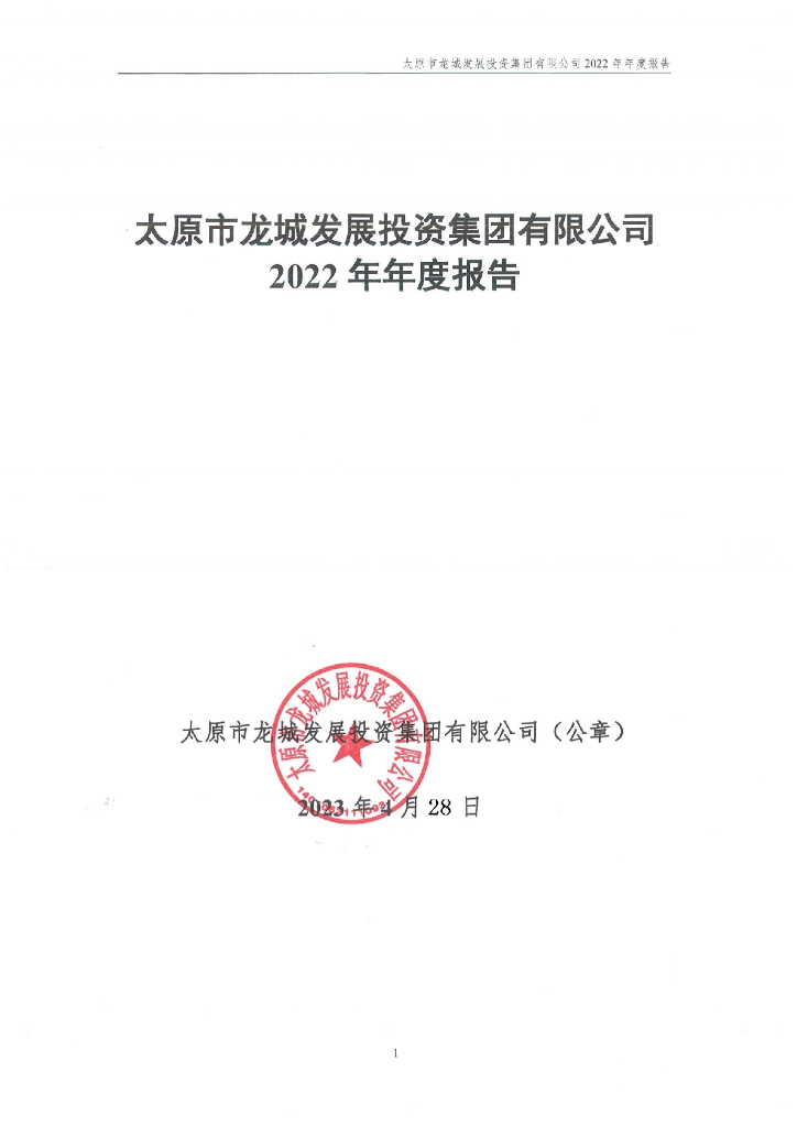 太原市龙城发展投资集团有限公司2022年年度报告