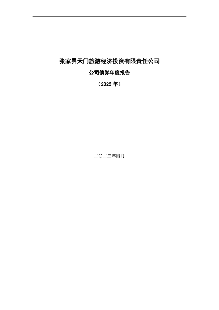 张家界天门旅游经济投资有限责任公司公司债券年度报告(2022年)
