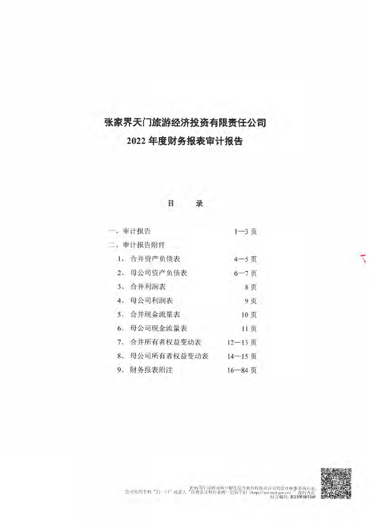 张家界天门旅游经济投资有限责任公司公司债券2022年年度财务报告及附注