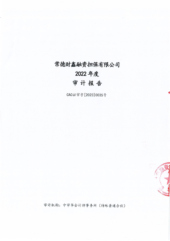 张家界天门旅游经济投资有限责任公司公司债券2022年度担保人财务报告及附注(常德财鑫融资担保有限公司)