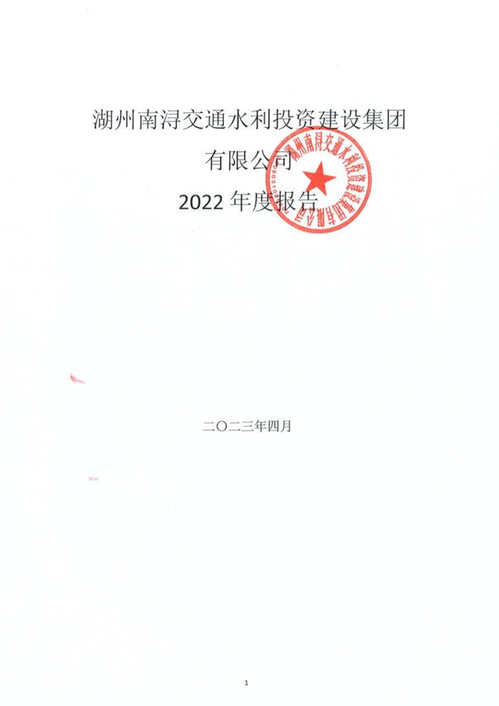 湖州南浔交通水利投资建设集团有限公司2022年度报告