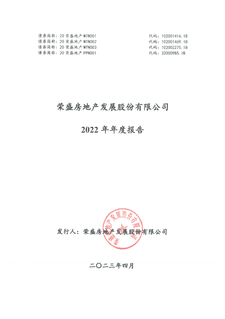 荣盛房地产发展股份有限公司2022年年度报告