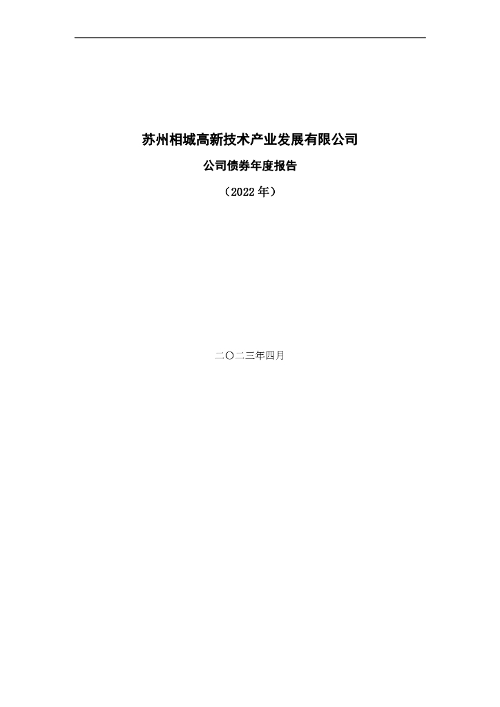 苏州相城高新技术产业发展有限公司公司债券2022年年度报告