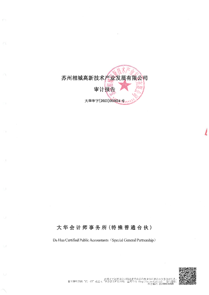 苏州相城高新技术产业发展有限公司2022年审计报告