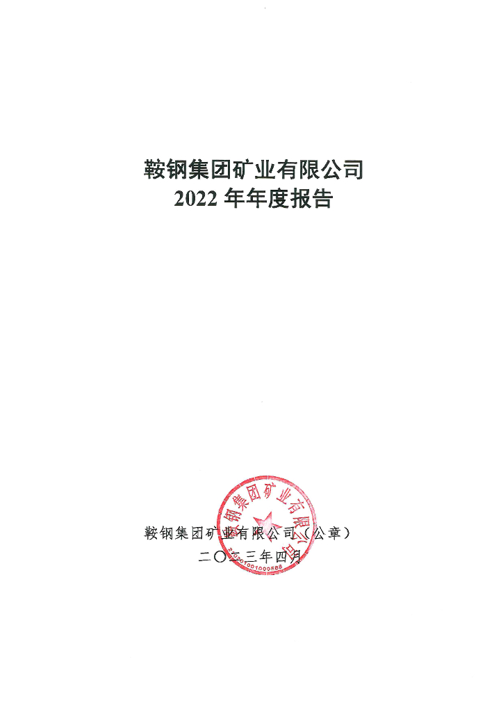 鞍钢集团矿业有限公司2022年年度报告