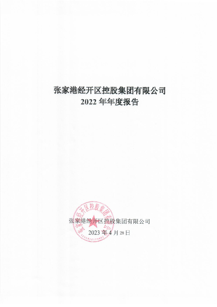 张家港经开区控股集团有限公司2022年年度报告