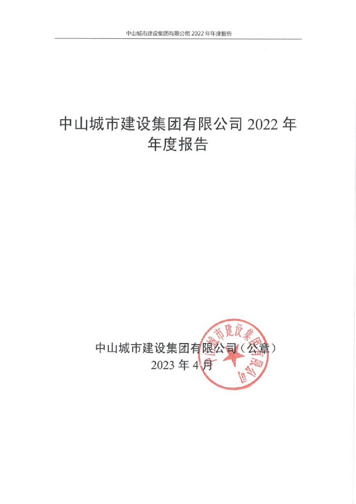 中山城市建设集团有限公司2022年年度报告