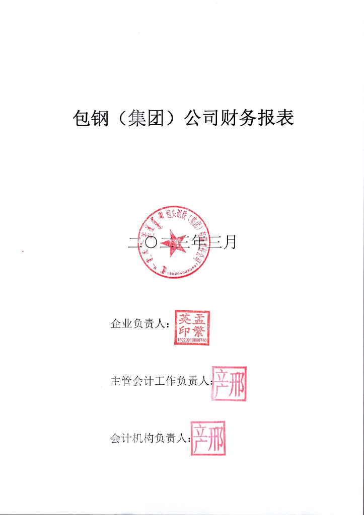 包头钢铁(集团)有限责任公司2023年一季度合并及母公司财务报表