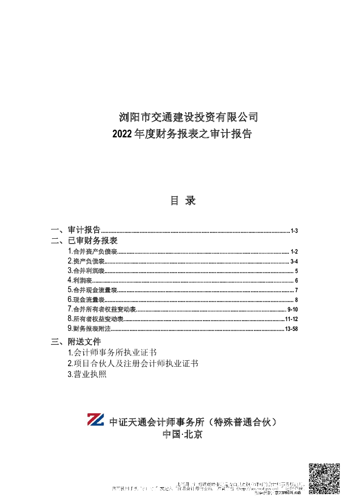 浏阳市交通建设投资有限公司公司债券2022年年度财务报告及附注