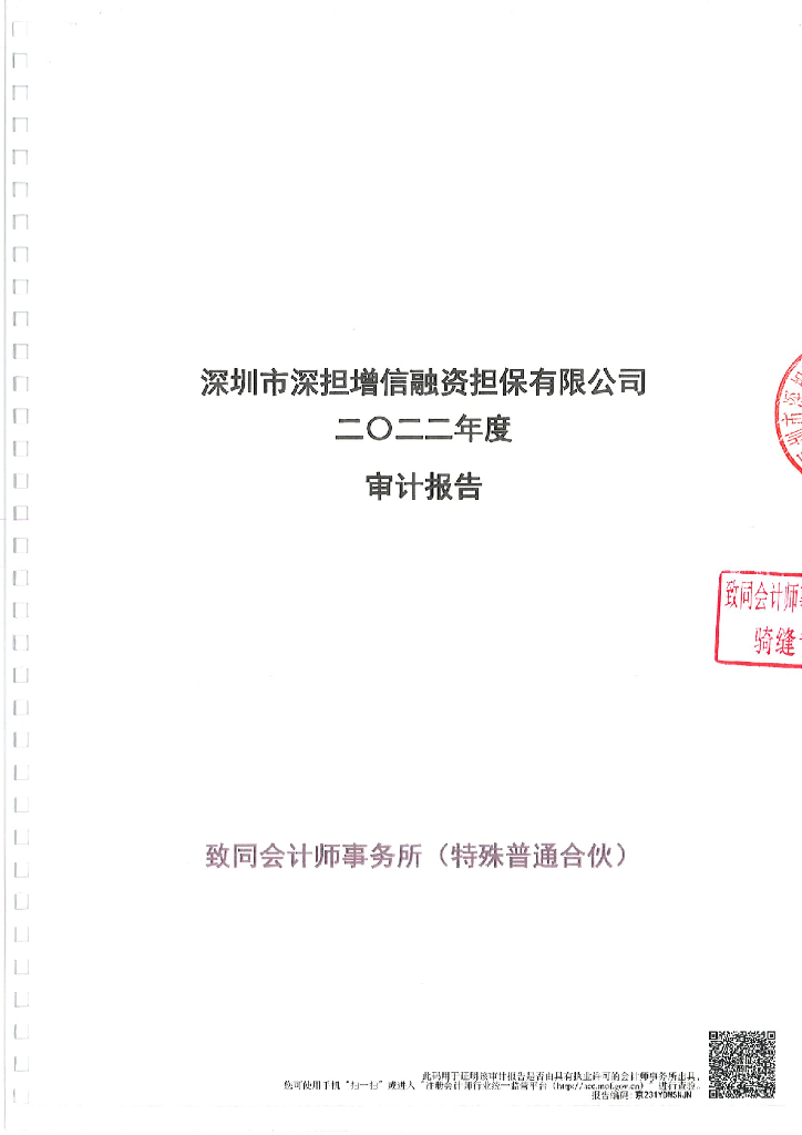 深圳市深担增信融资担保有限公司2022年度报告