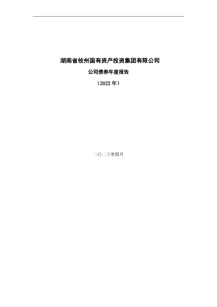 湖南省攸州国有资产投资集团有限公司公司债券年度报告(2022年)