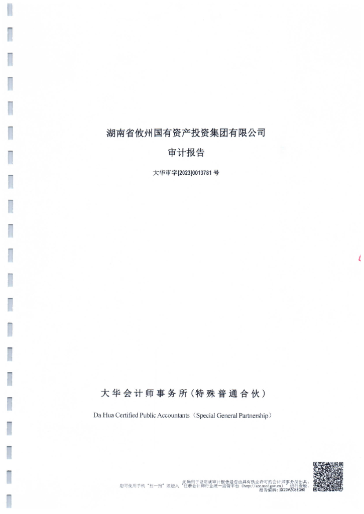湖南省攸州国有资产投资集团有限公司公司债券2022年年度财务报告及附注