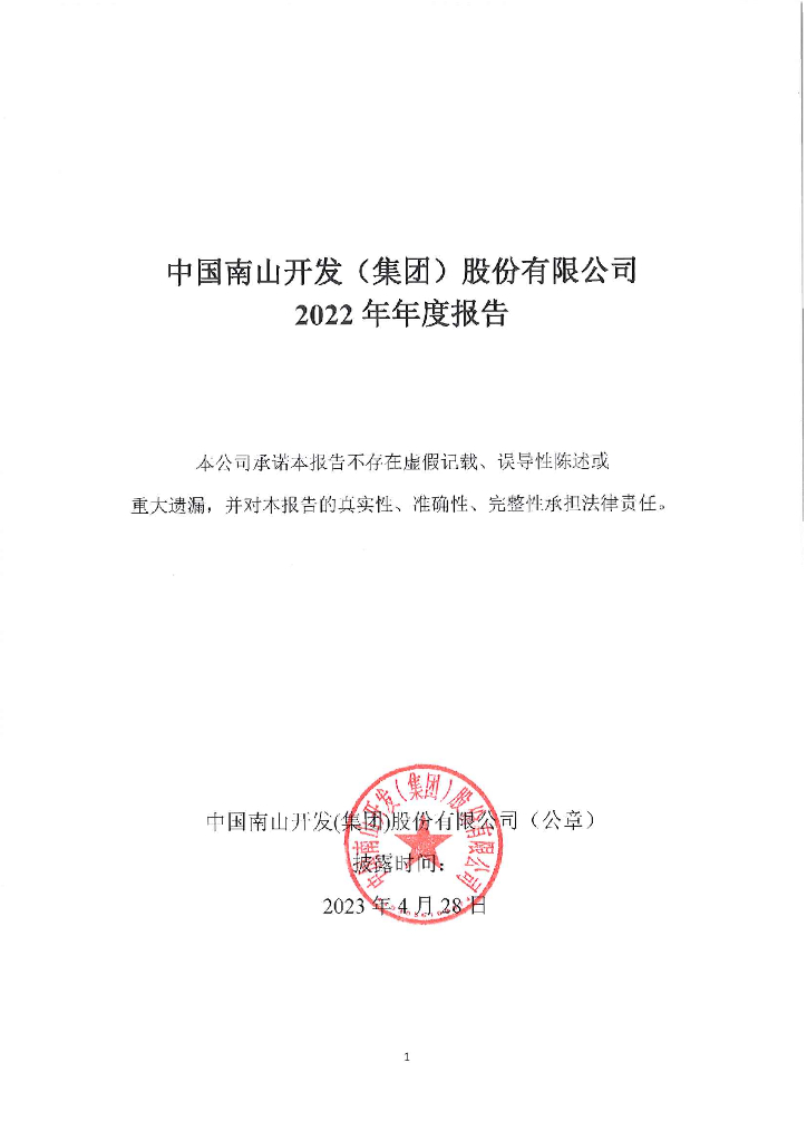中国南山开发(集团)股份有限公司2022年年度报告