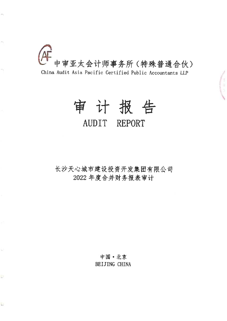 长沙天心城市建设投资开发集团有限公司公司债券2022年年度财务报告及附注