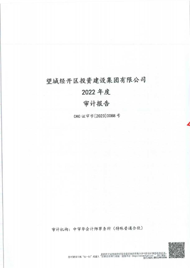 长沙望源开发建设有限公司公司债券2022年度担保人财务报告及附注(望城经开区投资建设集团有限公司、中国投融资担保股份有限公司)