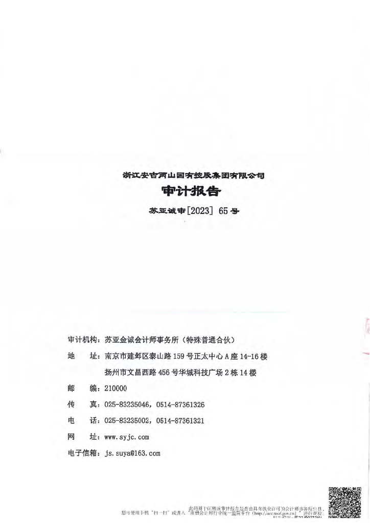 浙江安吉两山国有控股集团有限公司2022年审计报告