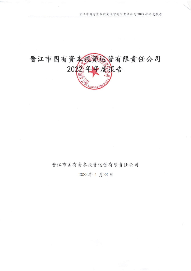晋江市国有资本投资运营有限责任公司2022年年度报告