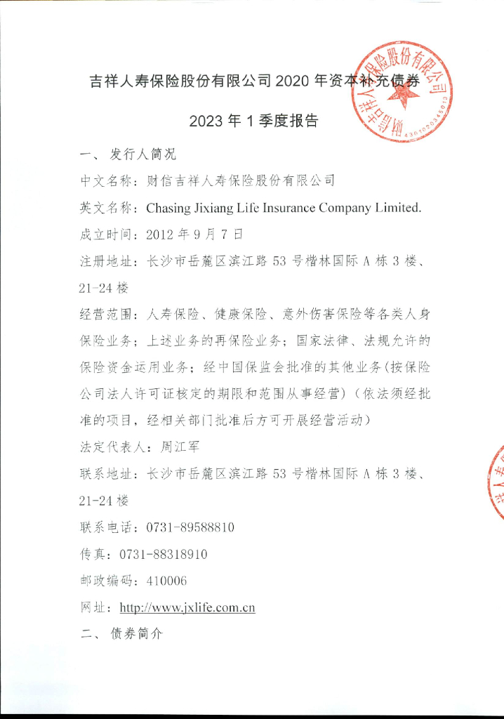 财信吉祥人寿保险股份有限公司2023年1季度报告
