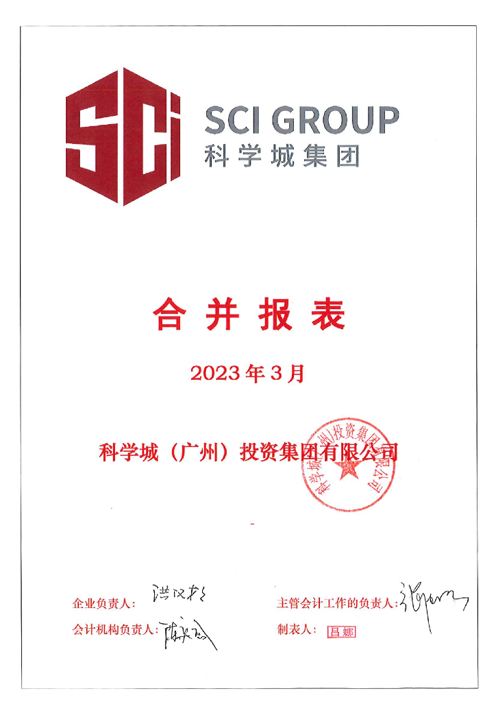 科学城(广州)投资集团有限公司2023年一季度财务报表