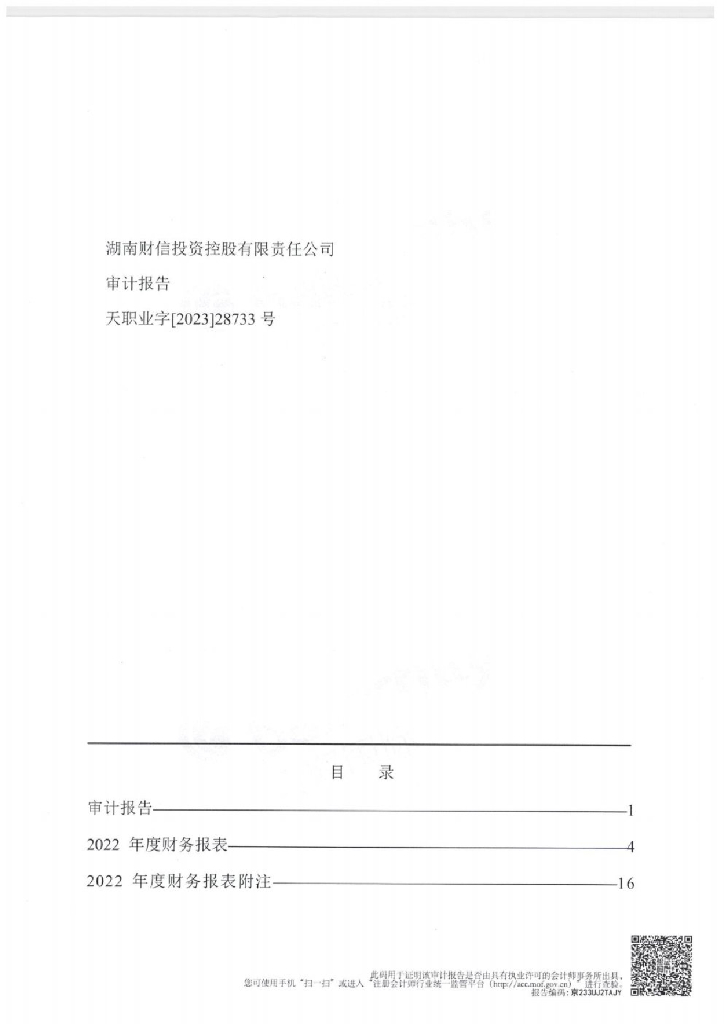 吉祥人寿保险股份有限公司2020年资本补充债券担保人2022年度审计报告及附注(湖南财信投资控股有限责任公司)