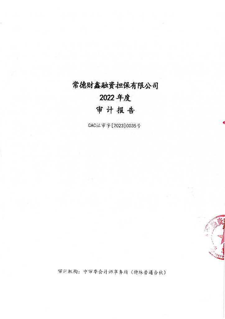 桂阳县城市建设投资有限公司公司债券2022年度担保人财务报告及附注(常德财鑫融资担保有限公司)