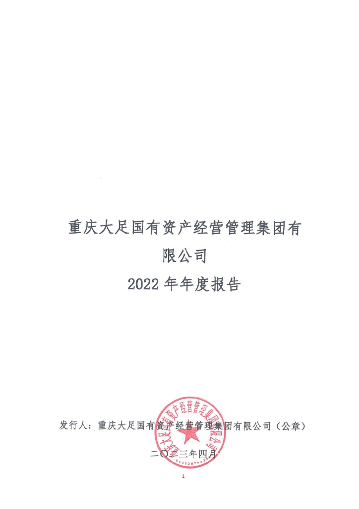 重庆大足国有资产经营管理集团有限公司2022年年度报告