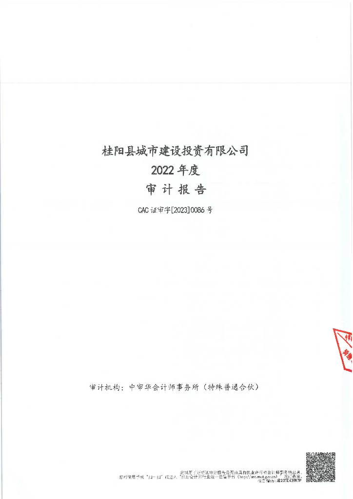 桂阳县城市建设投资有限公司公司债券2022年年度财务报告及附注