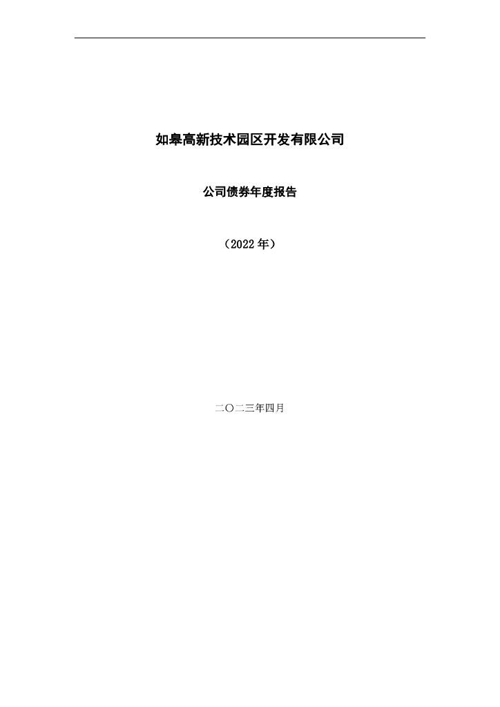 如皋高新技术园区开发有限公司公司债券2022年年度报告(含担保人财务报告)