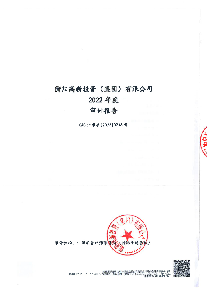衡阳高新投资(集团)有限公司公司债券2022年年度财务报告及附注