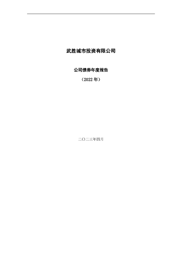武胜城市投资有限公司公司债券2022年年度报告