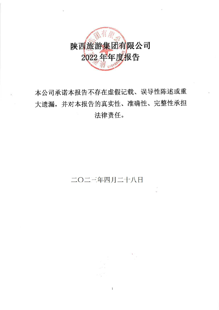 陕西旅游集团有限公司2022年年度报告