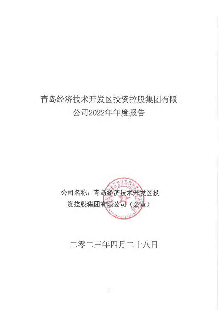 青岛经济技术开发区投资控股集团有限公司2022年年度报告