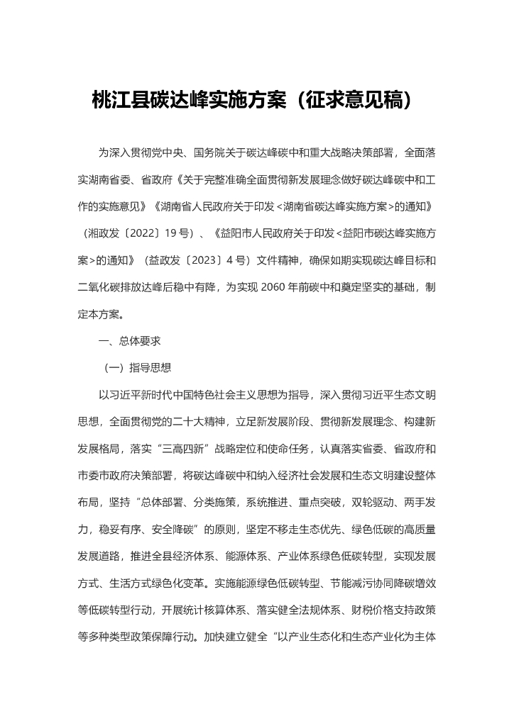 桃江县碳达峰实施方案（征求意见稿）