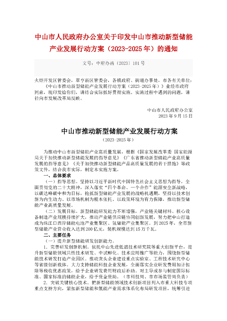 中山市推动新型储能产业发展行动方案（2023-2025年）