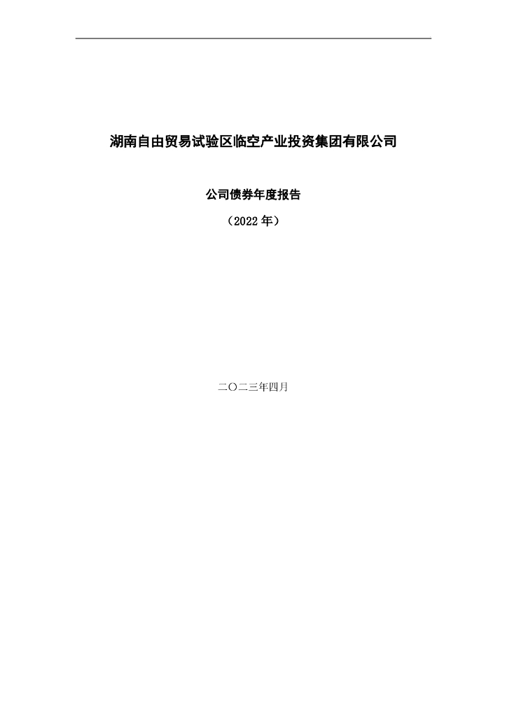 湖南自由贸易试验区临空产业投资集团有限公司公司债券年度报告(2022年)