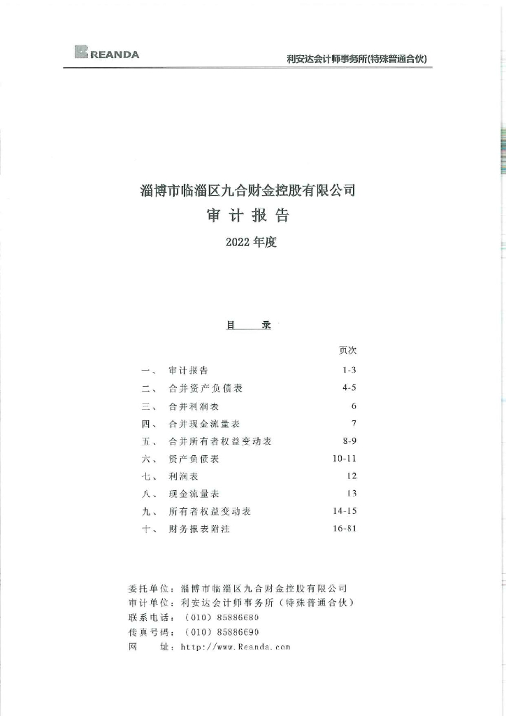 淄博市临淄区九合财金控股有限公司公司债券2022年年度财务报告及附注
