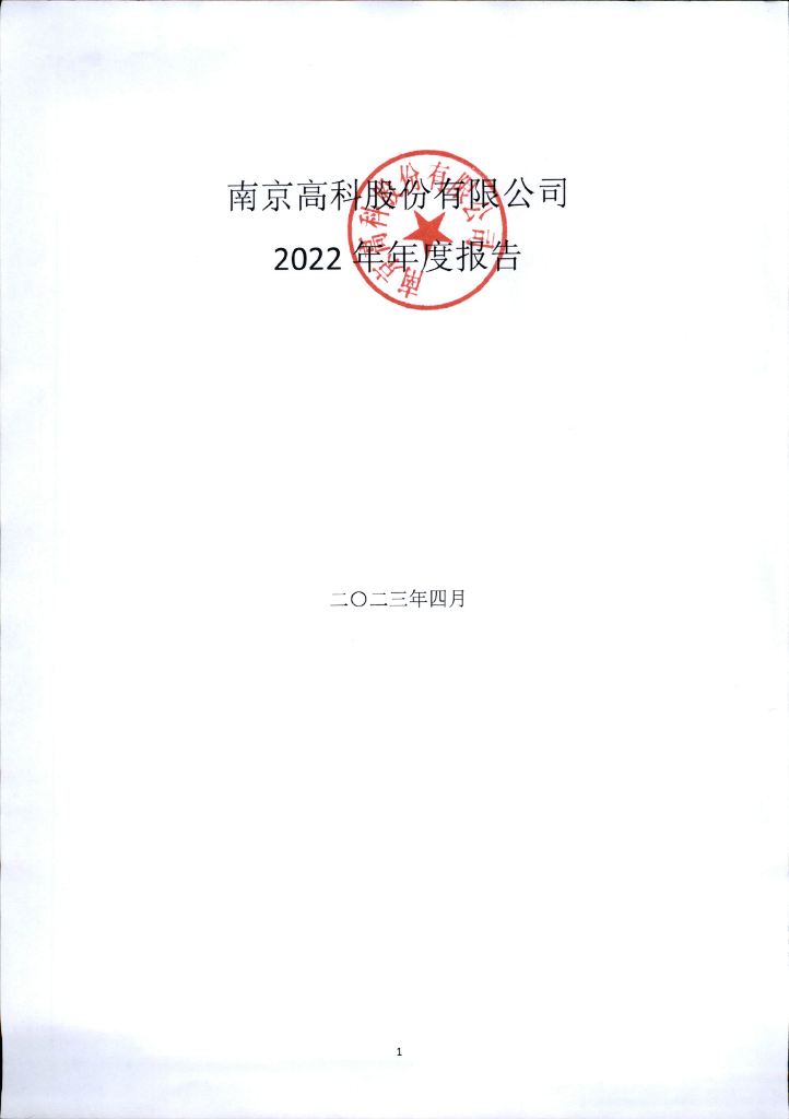 南京高科股份有限公司2022年年度报告