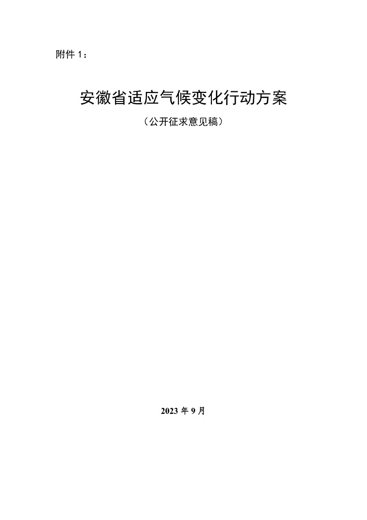安徽省适应气候变化行动方案（公开征求意见稿）