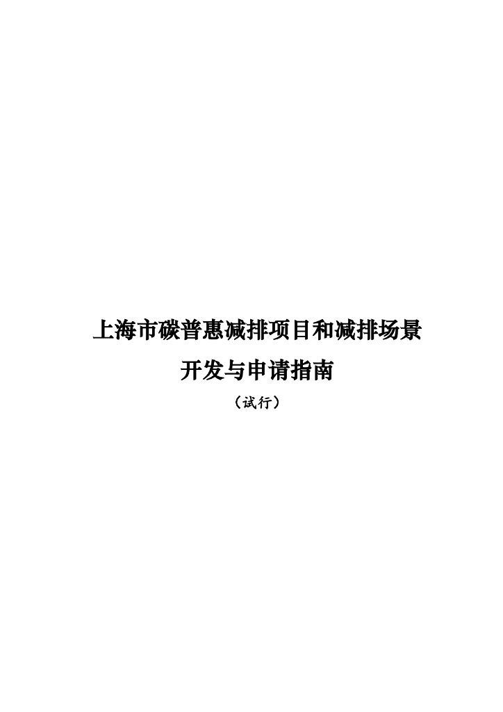 上海市碳普惠减排项目和减排场景开发与申请指南（试行）