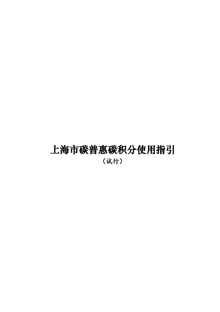 上海市碳普惠碳积分使用指引（试行）
