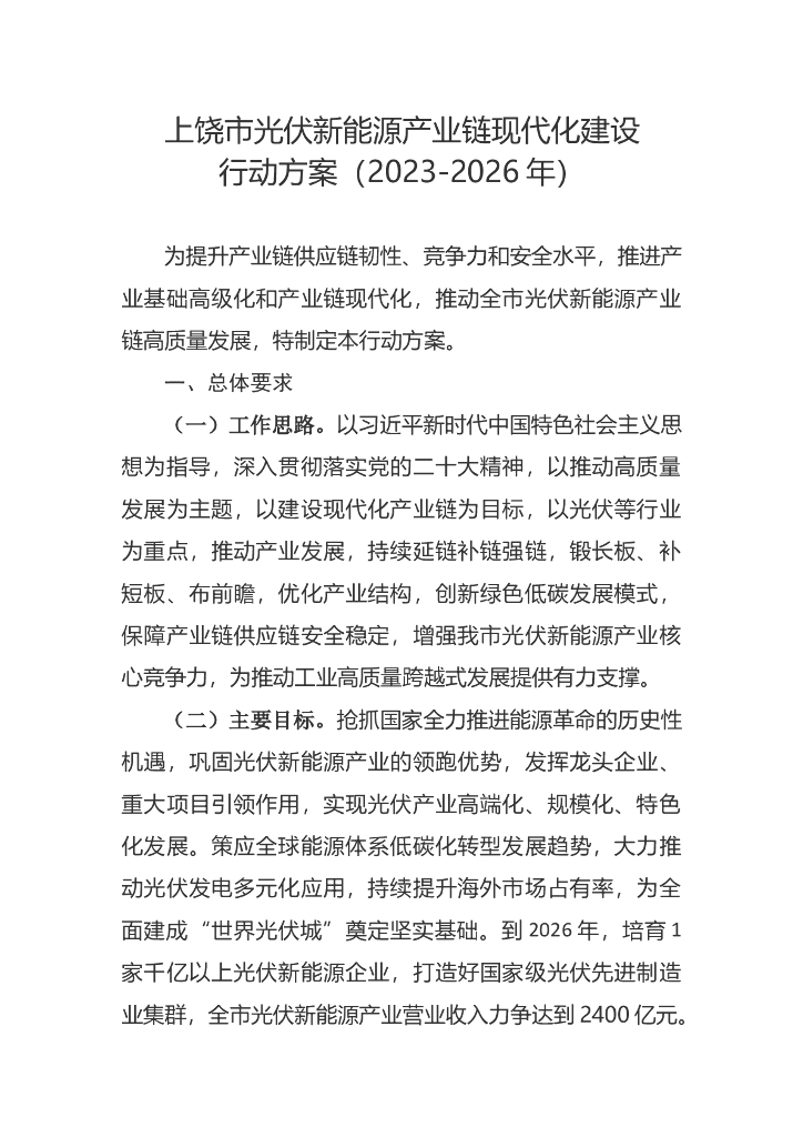 上饶市光伏新能源产业链现代化建设行动方案（2023-2026年）