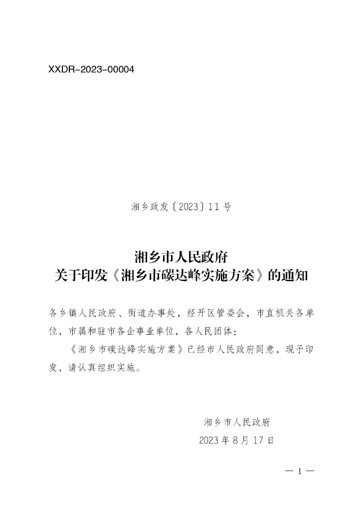 湘乡市碳达峰实施方案