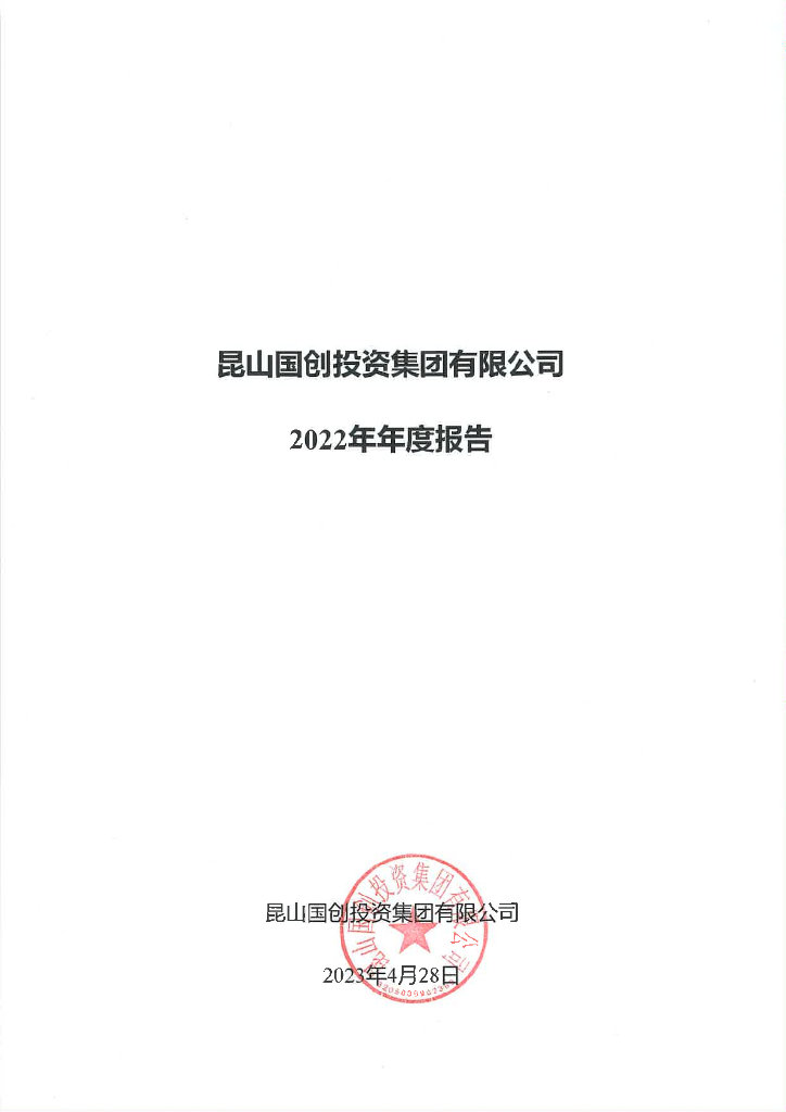 昆山国创投资集团有限公司2022年年度报告