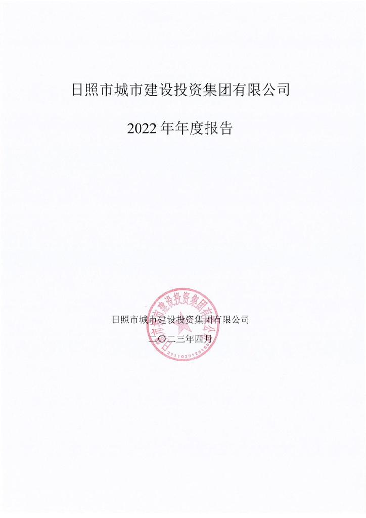 日照市城市建设投资集团有限公司2022年年度报告
