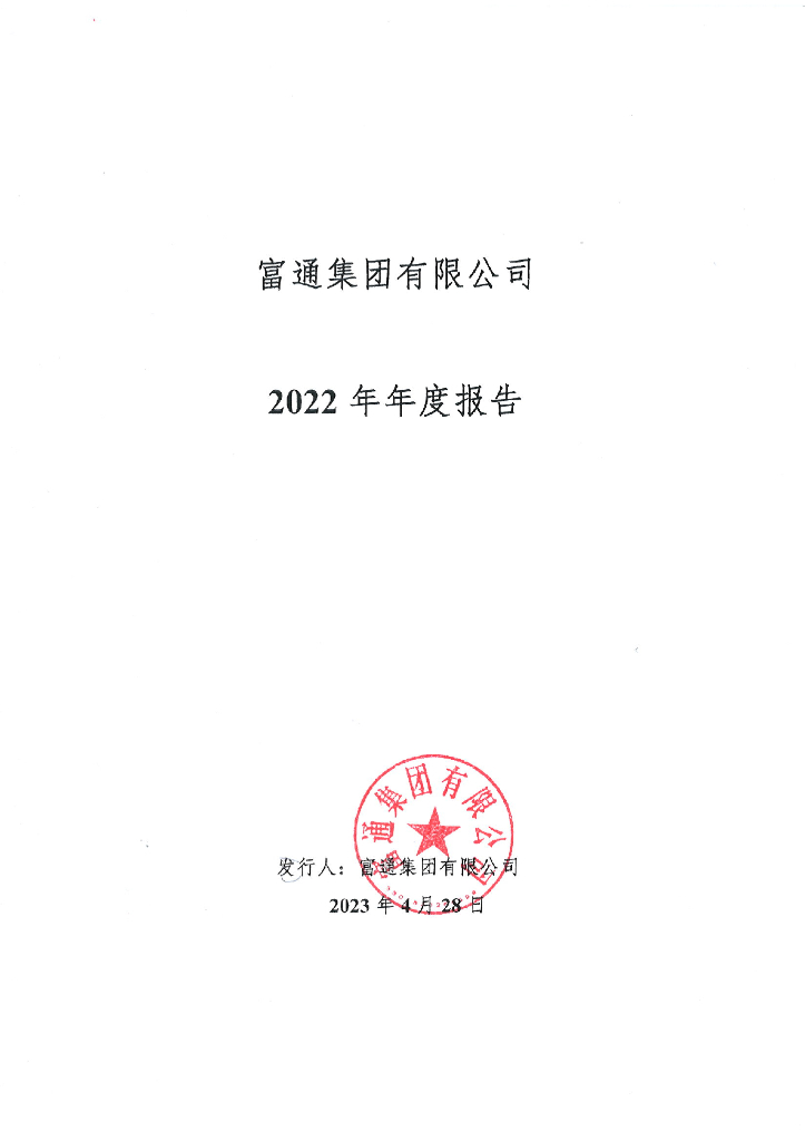 富通集团有限公司2022年年度报告